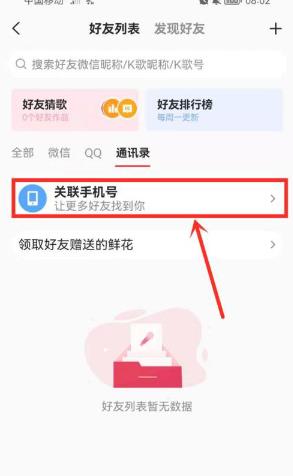 《全民k歌》关注通讯录好友教程