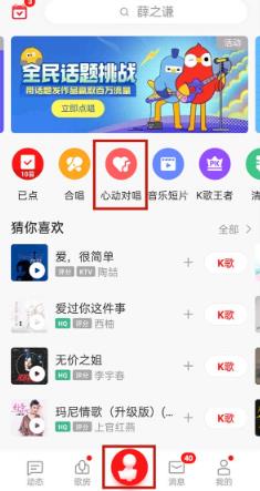 《全民K歌》心动对唱玩法介绍